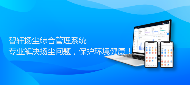扬尘综合管理系统